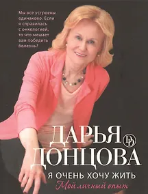 Купить Я очень хочу жить. Мой личный опыт (с автографом) — Фото №1