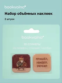 Купить 3D стикеры Римский кот Пришел, увидел, укусил (2 шт) — Фото №1