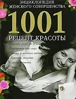 Купить Энциклопедия женского совершенства: 1001 рецепт красоты — Фото №1