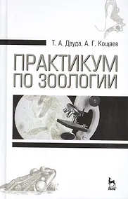 Купить Практикум по зоологии. Учебн. пос., 3-е изд., стер. — Фото №1