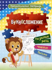 Купить Буквосложение: развитие речи, чтение, письмо. Рабочая тетрадь. — Фото №1