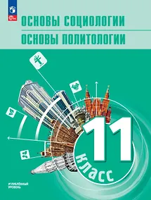 Купить Основы социологии. Основы политологии. 11 класс. Углублённый уровень. Учебник для гуманитарного и социально-экономического профилей — Фото №1