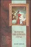 Купить История  библейских стран — Фото №1