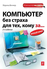 Купить Компьютер без страха для тех, кому за… 2-е изд. — Фото №1