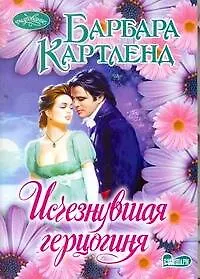 Купить Исчезнувшая герцогиня — Фото №1