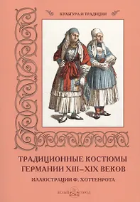 Купить Традиционные костюмы Германии XIII–XIX веков — Фото №1