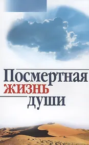Купить Посмертная жизнь души — Фото №1