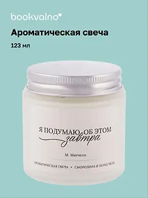 Купить Свеча ароматическая М. Митчелл Я подумаю об этом завтра (Смородина и перец чили), 120 мл — Фото №1