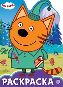 Купить Раскраска-улыбка "Три Кота" — Фото №1