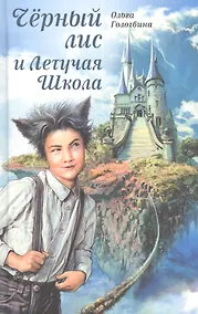 Купить Чёрный лис и Летучая Школа — Фото №1