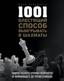 Купить 1001 блестящий способ выигрывать в шахматы — Фото №1