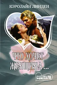 Купить Что хочет женщина… — Фото №1