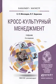 Купить Кросс-культурный менеджмент: учебник для бакалавриата и магистратуры. 3-е изд. — Фото №1