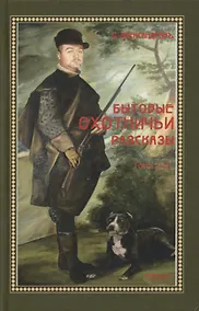 Купить Бытовые охотничьи рассказы. Том I - II — Фото №1