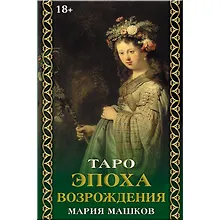 Купить Таро "Эпоха возрождения" — Фото №1