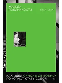 Купить Жажда подлинности: Как идеи Симоны де Бовуар помогают стать собой — Фото №1