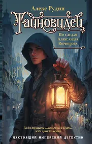 Купить Тайновидец. По следам Александра Воронцова — Фото №1