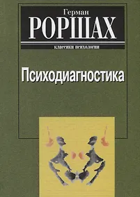 Купить Психодиагностика. Методика и результаты диагностического эксперимента по исследованию восприятия (истолковывание случайных образов) — Фото №1