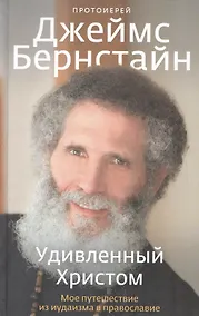 Купить Удивленный Христом. Мое путешествие из иудаизма в православие. — Фото №1