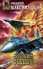 Купить Красный реванш — Фото №1