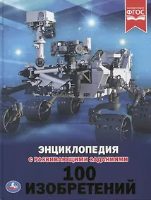 Купить 100 изобретений. Энциклопедия с развивающими заданиями — Фото №1