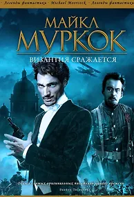 Купить Византия сражается: Роман — Фото №1