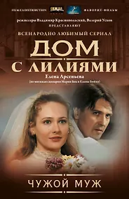 Купить Чужой муж — Фото №1