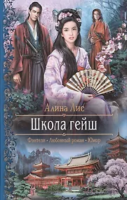 Купить Школа гейш — Фото №1
