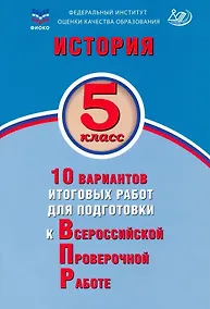 Купить История. 5 класс. 10 вариантов итоговых работ для подготовки к Всероссийской проверочной работе. Учебное пособие — Фото №1