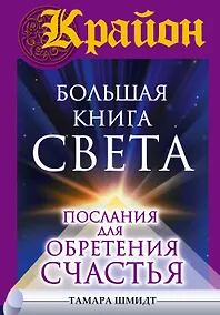Купить Крайон(бол)Большая книга Света. Послания для обретения Счастья — Фото №1