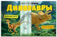 Купить Динозавры. Рентгенорама — Фото №1