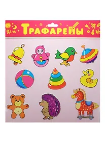 Купить Трафареты «Игрушки», пластик, Дрофа-Медиа — Фото №1