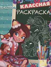 Купить Энчантималс. КлР № 1813. Классная раскраска — Фото №1