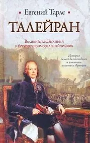Купить Талейран — Фото №1