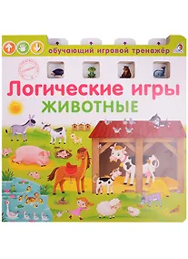 Купить Логические игры. Животные — Фото №1