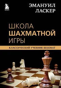 Купить Эмануил Ласкер. Школа шахматной игры — Фото №1