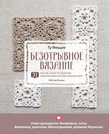 Купить Безотрывное вязание. 31 мастер-класс по вязанию изделий крючком без отрыва нити. Метод Яньси — Фото №1