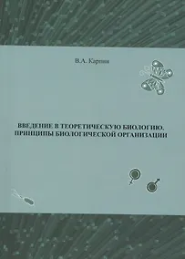 Купить Введение в теоритическую биологию. Принципы биологической организации — Фото №1