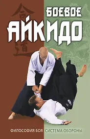 Купить Боевое айкидо. Философия боя. Система обороны — Фото №1