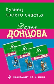 Купить Кузнец своего счастья. Комплект из 3 книг (Астральное тело холостяка. Глазастая, ушастая беда. Кто в чемодане живет?) — Фото №1