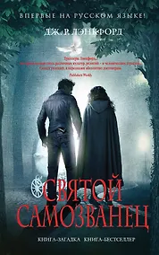 Купить Святой самозванец — Фото №1