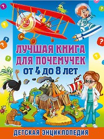 Купить Лучшая книга для почемучек от 4 до 8 лет. Детская энциклопедия — Фото №1