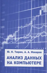 Купить Анализ данных на компьютере. Учебное пособие — Фото №1