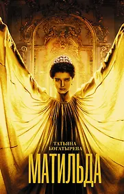 Купить Матильда — Фото №1