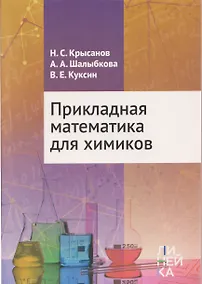 Купить Прикладная математика для химиков — Фото №1