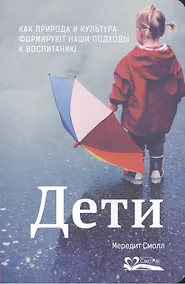 Купить Дети.Как природа и культура формируют наши подходы к воспитанию — Фото №1