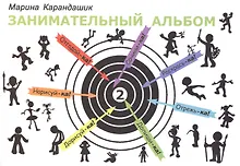 Купить Занимательный альбом 2 — Фото №1