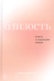 Купить Близость: Книга о хорошем сексе — Фото №1