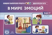 Купить В мире эмоций. Дидактическая игра для дошкольников. Выпуск 47 — Фото №1
