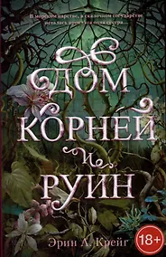 Купить Дом корней и руин — Фото №1